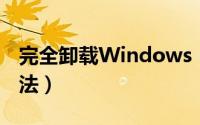 完全卸载Windows（media player 11的方法）