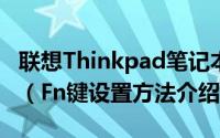 联想Thinkpad笔记本电脑中的Fn键如何设置（Fn键设置方法介绍）