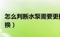 怎么判断水泵需要更换（如何判断水泵需要更换）