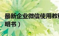 最新企业微信使用教程（腾讯企业微信使用说明书）