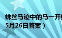 蛛丝马迹中的马一开始指的是什么（蚂蚁庄园5月26日答案）