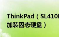 ThinkPad（SL410K笔记本怎么扩展内存和加装固态硬盘）