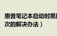 惠普笔记本启动时黑屏（大写和数字键闪烁两次的解决办法）