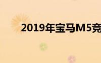 2019年宝马M5竞赛轿车第一驱动器