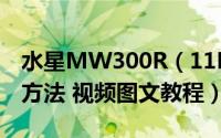 水星MW300R（11N无线路由器的设置详细方法 视频图文教程）