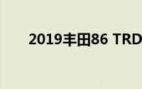 2019丰田86 TRD特别版First Drive