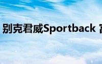 别克君威Sportback 富豪TourX First Look