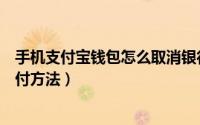 手机支付宝钱包怎么取消银行绑定的快捷支付（关闭快捷支付方法）