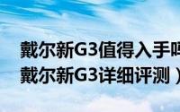 戴尔新G3值得入手吗（九代酷睿加持笔记本戴尔新G3详细评测）