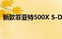 新款菲亚特500X S-Design带来了时尚提升