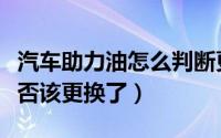 汽车助力油怎么判断更换（如何判断助力油是否该更换了）