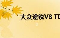 大众途锐V8 TDI在日内瓦亮相