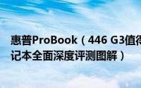 惠普ProBook（446 G3值得买吗 惠普ProBook 446 G3笔记本全面深度评测图解）