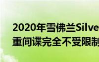 2020年雪佛兰Silverado高清单人驾驶室双重间谍完全不受限制