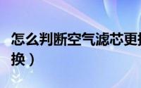 怎么判断空气滤芯更换（如何判断空气滤芯更换）