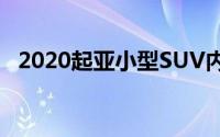 2020起亚小型SUV内饰草图展示宽触摸屏