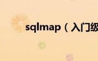 sqlmap（入门级使用(简易教程)）