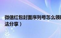 微信红包封面序列号怎么领取（三种领取红包封面序列号方法分享）