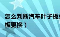 怎么判断汽车叶子板更换（如何判断汽车叶子板更换）