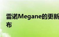 雷诺Megane的更新版本正准备在2020年发布