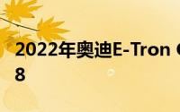 2022年奥迪E-Tron GTR电动超级跑车取代R8