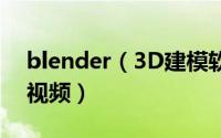 blender（3D建模软件怎么渲染动画并导出视频）