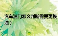 汽车油门怎么判断需要更换（怎么判断是否需要更换变速箱油）