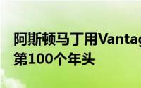 阿斯顿马丁用Vantage双胞胎庆祝Zagato的第100个年头