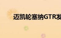 迈凯轮塞纳GTR发布全新的814马力