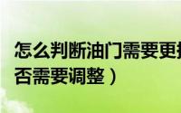 怎么判断油门需要更换了（如何判断油门线是否需要调整）