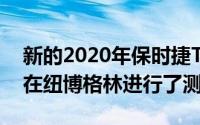 新的2020年保时捷Taycan Sport Turismo在纽博格林进行了测试