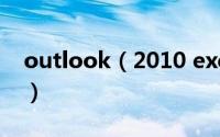 outlook（2010 exchange账户的删除方法）