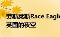 劳斯莱斯Race Eagle VIII 在100年前复兴了英国的夜空