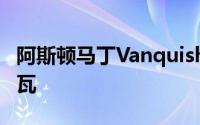 阿斯顿马丁Vanquish Vision概念震惊了日内瓦