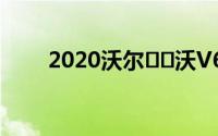 2020沃尔​​沃V60越野第一驱动器