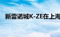 新雷诺城K-ZE在上海透露了廉价电动SUV