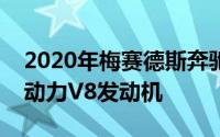 2020年梅赛德斯奔驰GLE 580亮相轻度混合动力V8发动机