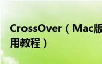 CrossOver（Mac版如何使用 CrossOver使用教程）