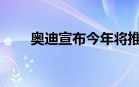 奥迪宣布今年将推出7款新SUV车型