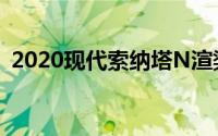 2020现代索纳塔N渲染想象的Meaner模型