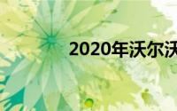 2020年沃尔沃V60越野首发