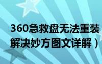 360急救盘无法重装（360急救盘无法启动的解决妙方图文详解）