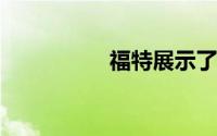 福特展示了超市手推车