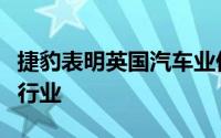 捷豹表明英国汽车业仍然是世界上最好的汽车行业