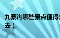 九寨沟哪些景点值得去（九寨沟什么景点值得去）