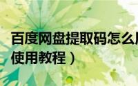 百度网盘提取码怎么用（百度网盘提取码怎么使用教程）