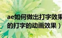 ae如何做出打字效果（ae怎么制作光标跟随的打字的动画效果）