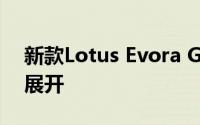 新款Lotus Evora GT4概念车在上海车展上展开