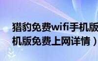 猎豹免费wifi手机版发布（猎豹免费WiFi手机版免费上网详情）