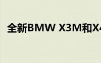 全新BMW X3M和X4M在上海车展上亮相